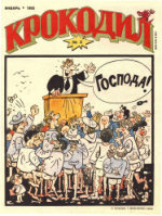 Обложка для Крокодил, 1992 , № 02.pdf